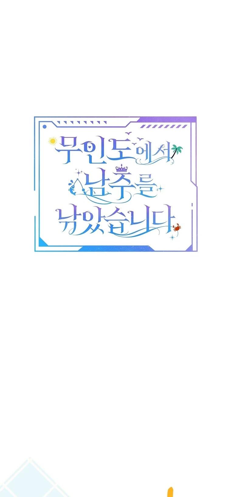 Манга Я поймала главного героя на необитаемом острове - Глава 36 Страница 5