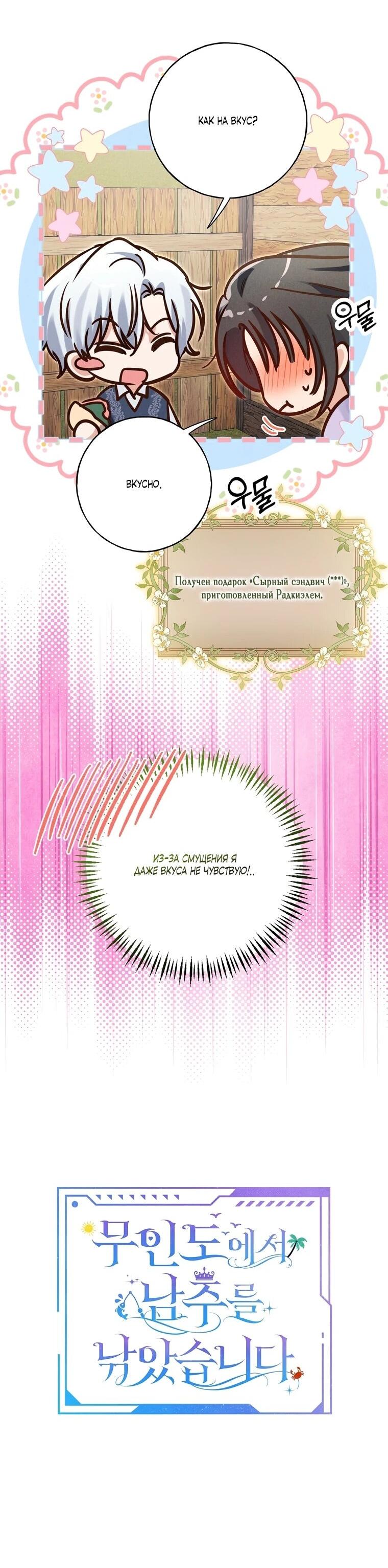 Манга Я поймала главного героя на необитаемом острове - Глава 34 Страница 9