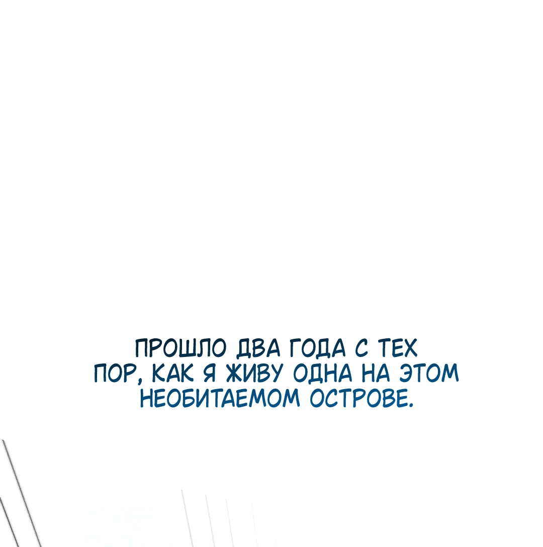 Манга Я поймала главного героя на необитаемом острове - Глава 0 Страница 3
