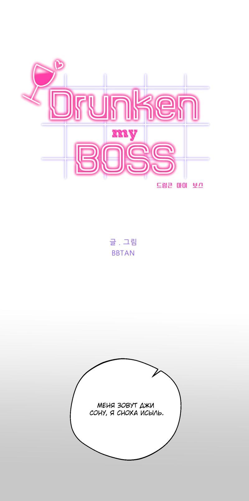 Манга Опьянённая начальница - Глава 27 Страница 3