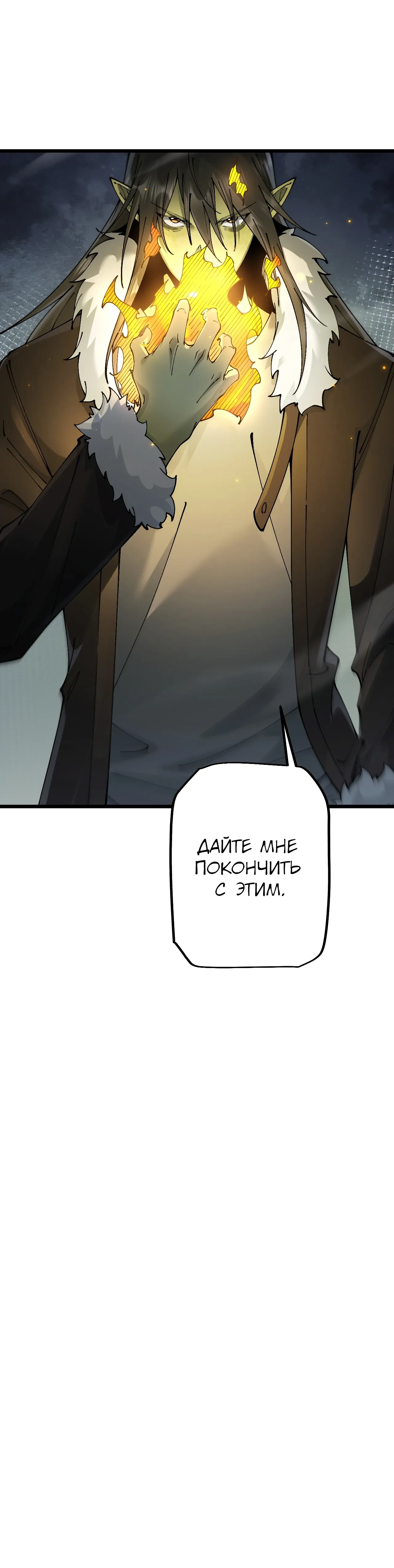 Манга От гоблина к богу гоблинов - Глава 86 Страница 40