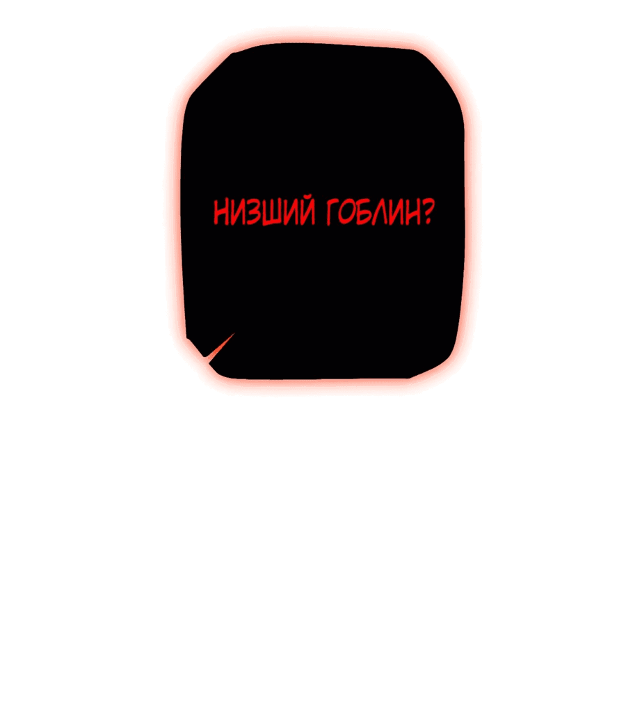 Манга От гоблина к богу гоблинов - Глава 46 Страница 4