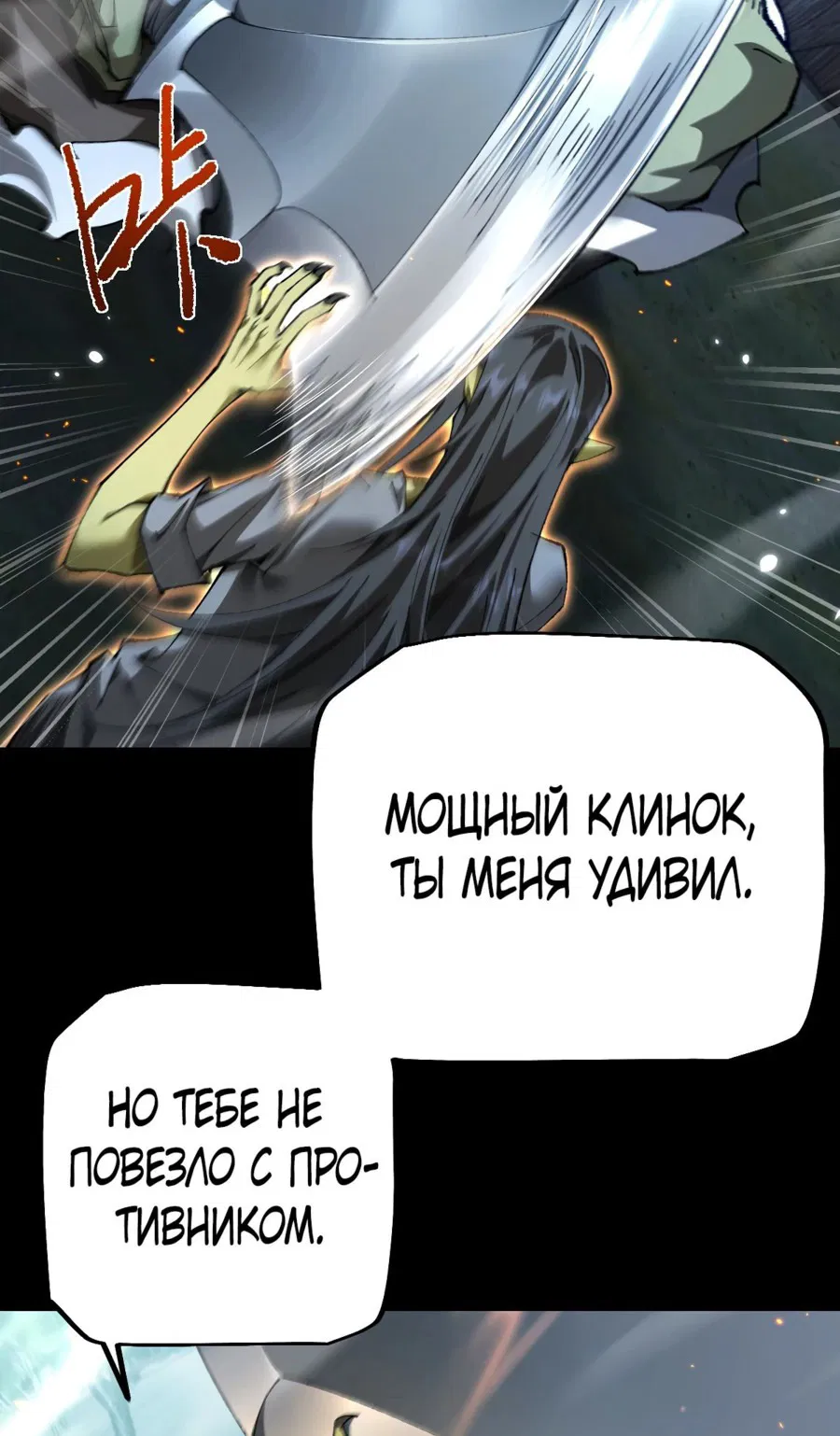 Манга От гоблина к богу гоблинов - Глава 19 Страница 22