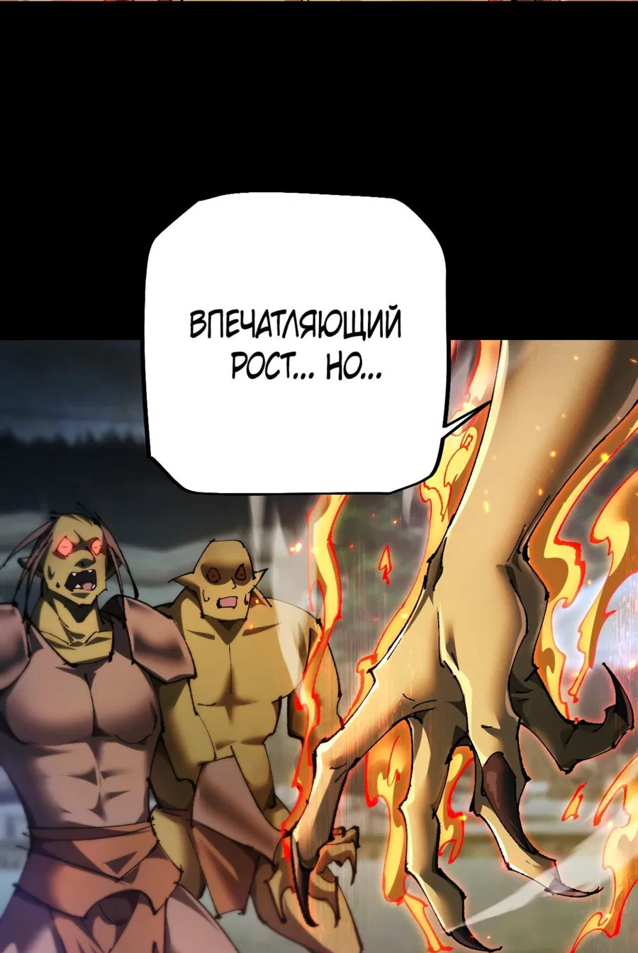 Манга От гоблина к богу гоблинов - Глава 18 Страница 46