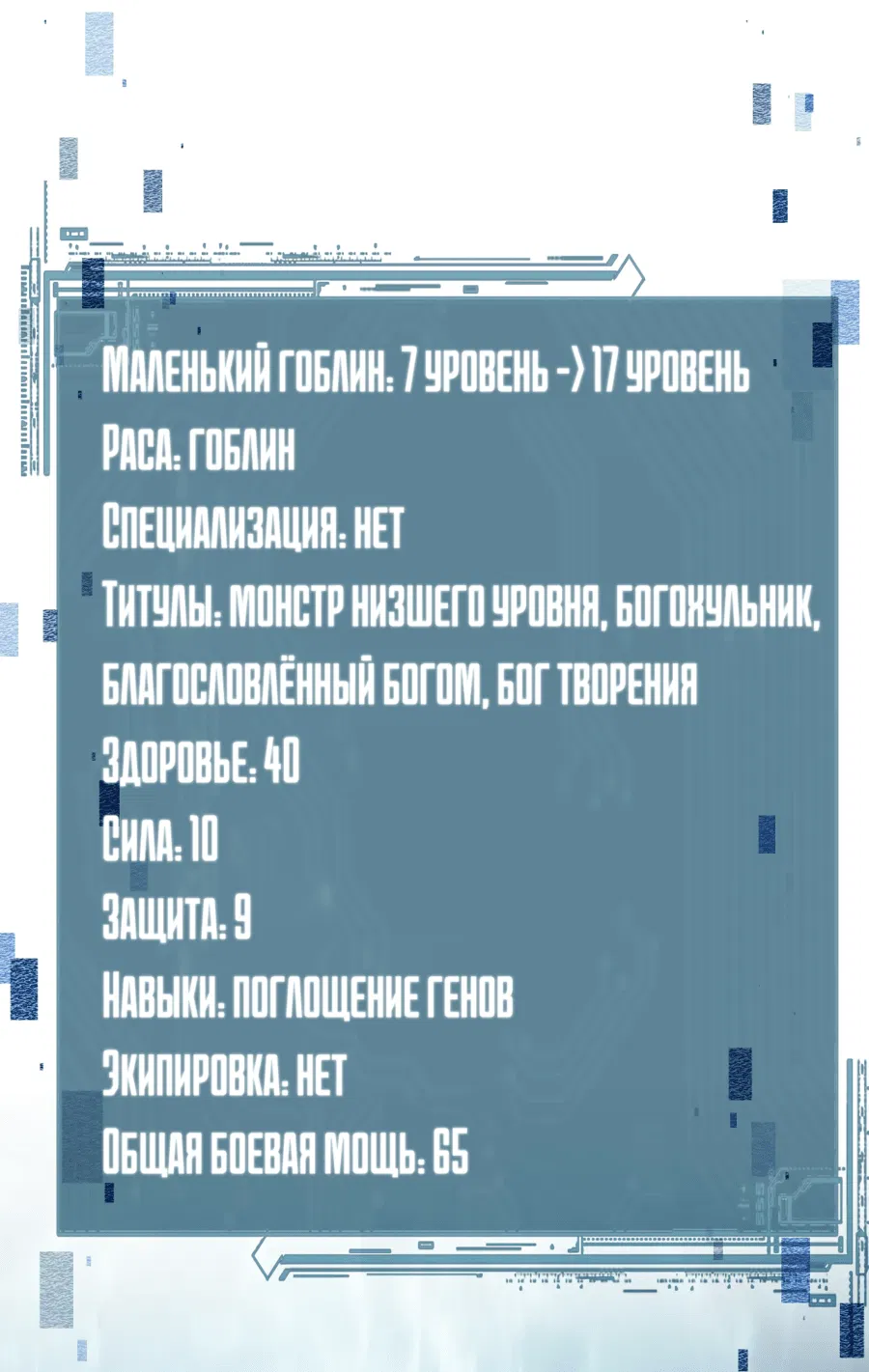 Манга От гоблина к богу гоблинов - Глава 4 Страница 41