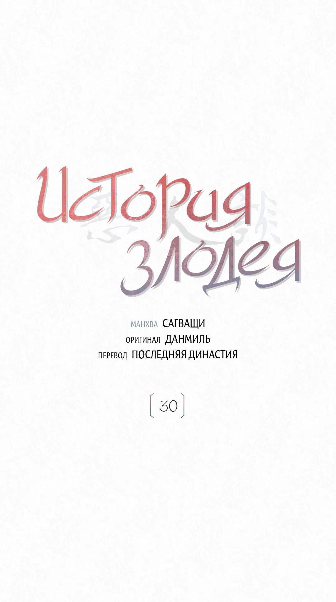 Манга История злодея - Глава 30 Страница 2