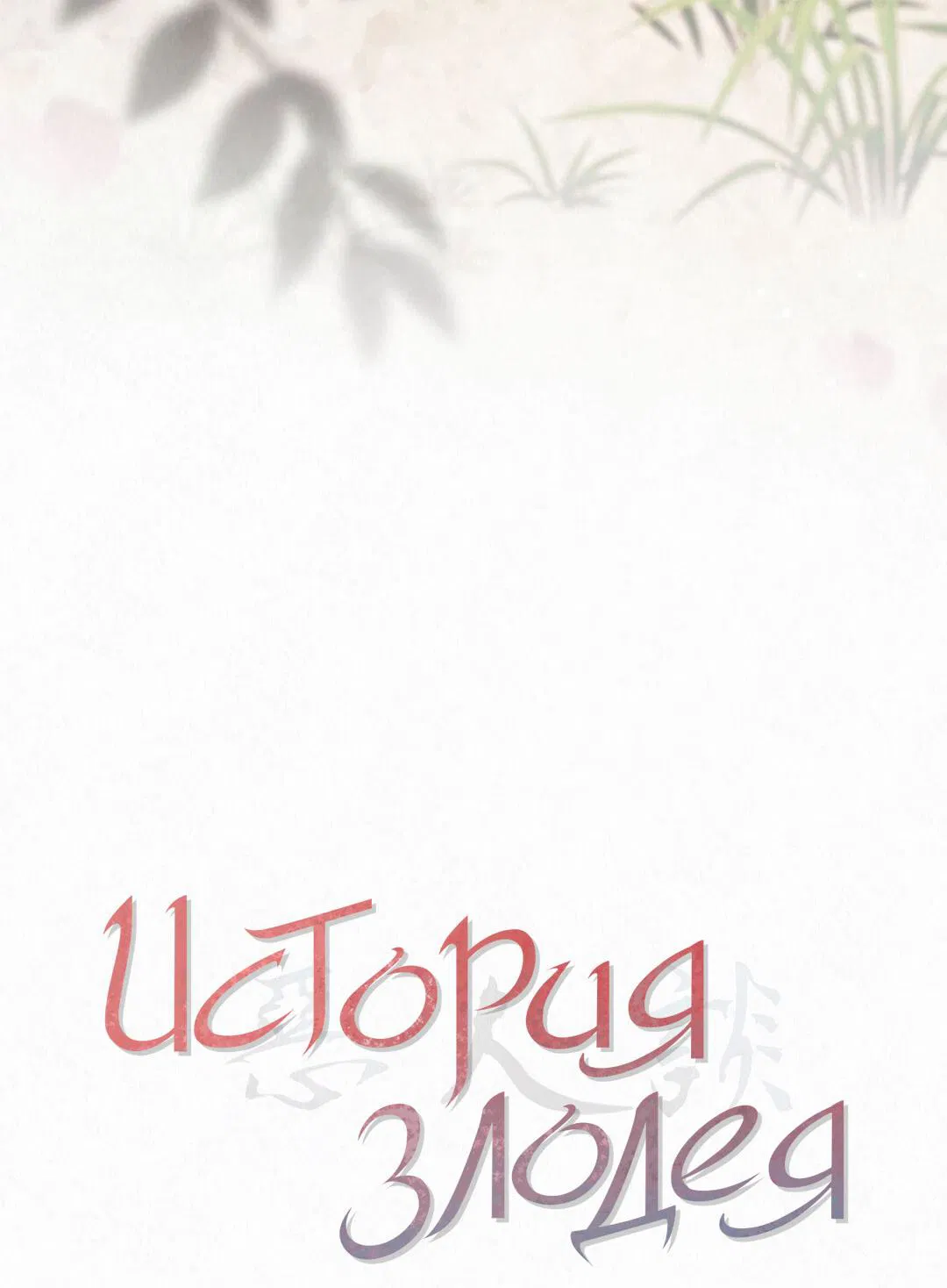 Манга История злодея - Глава 31 Страница 4