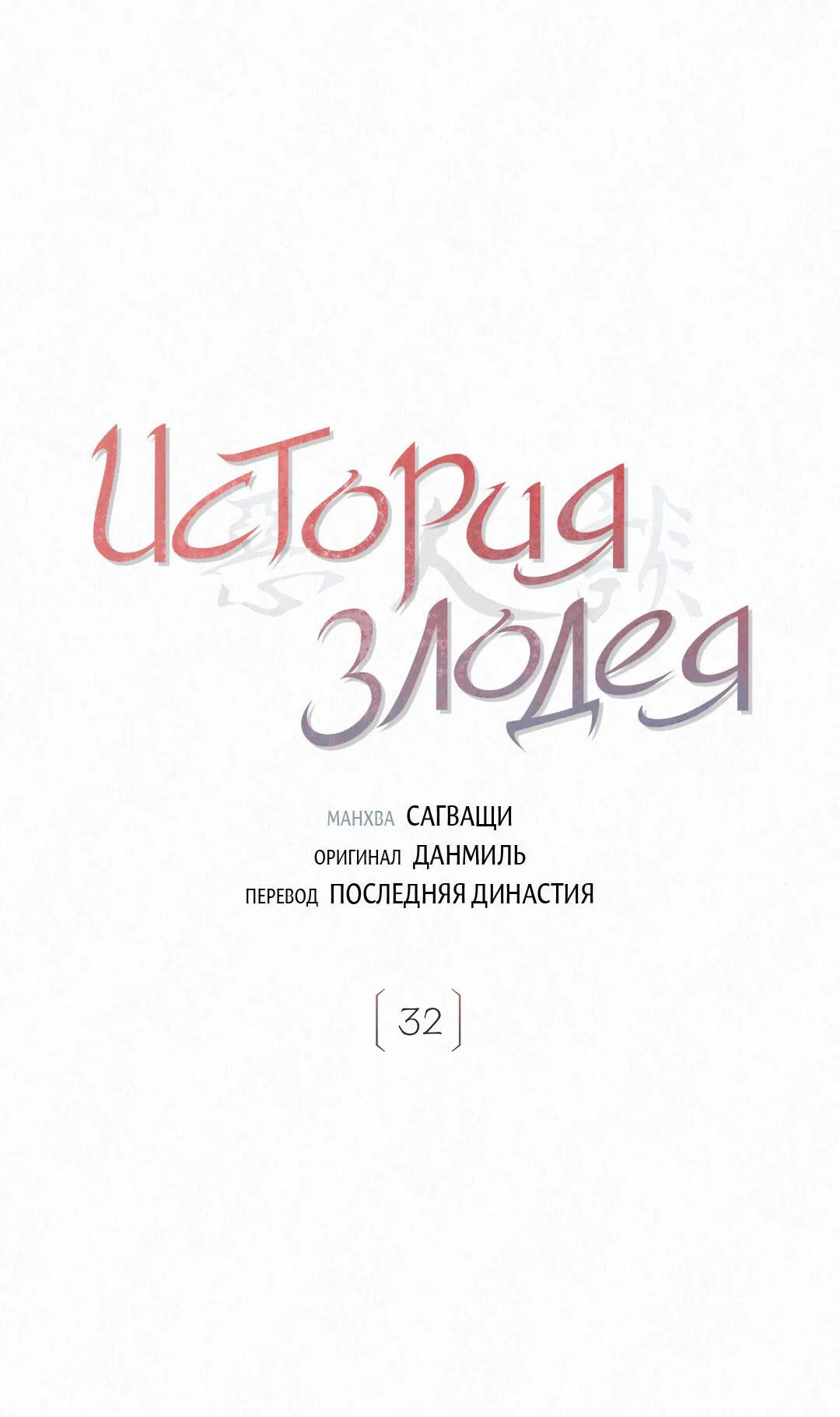 Манга История злодея - Глава 32 Страница 2