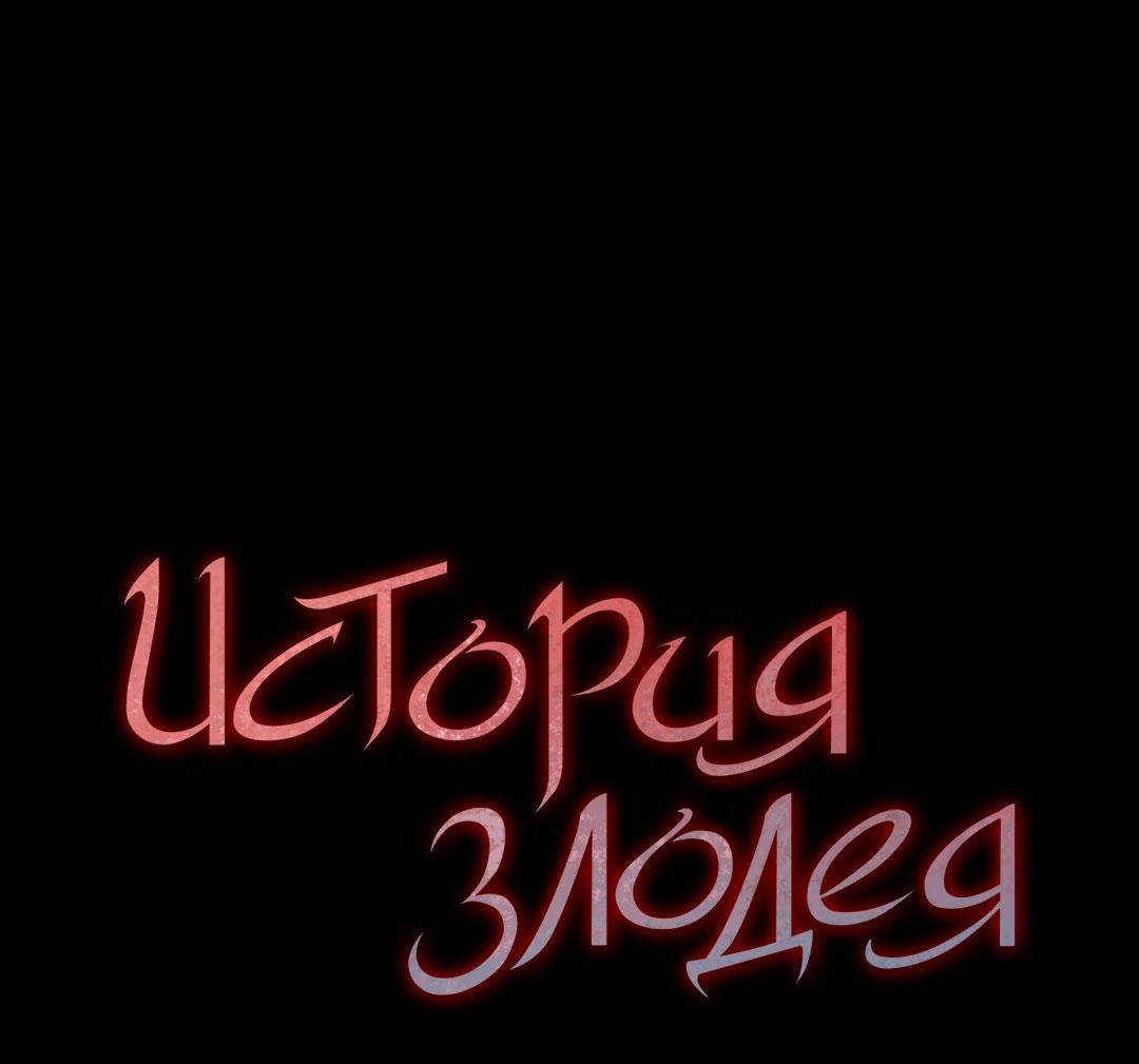 Манга История злодея - Глава 37 Страница 2