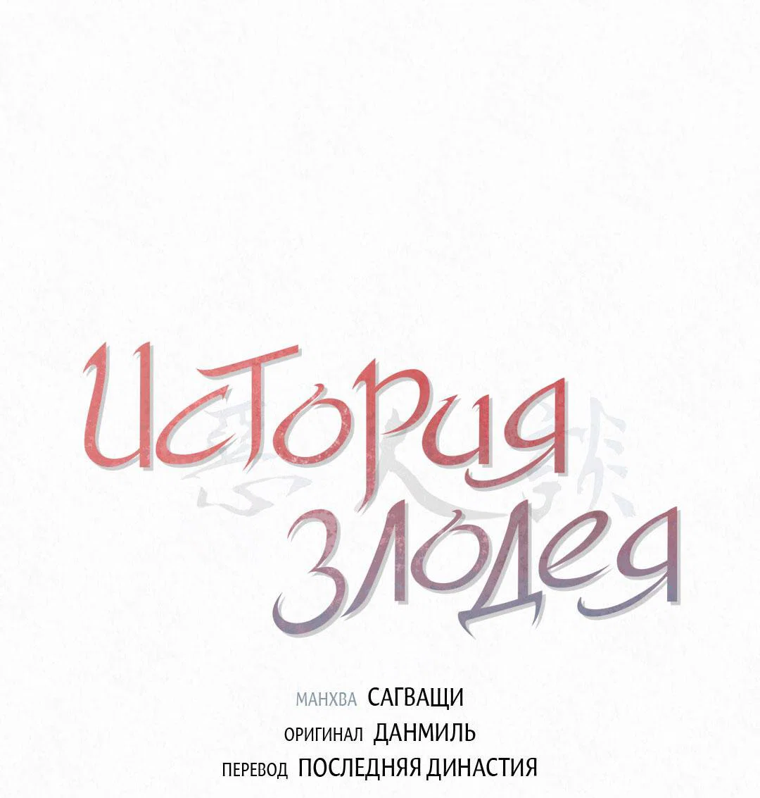 Манга История злодея - Глава 38 Страница 2