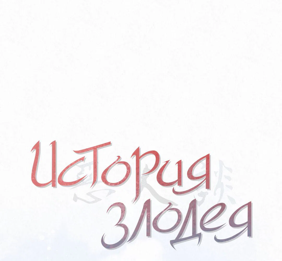 Манга История злодея - Глава 41 Страница 2