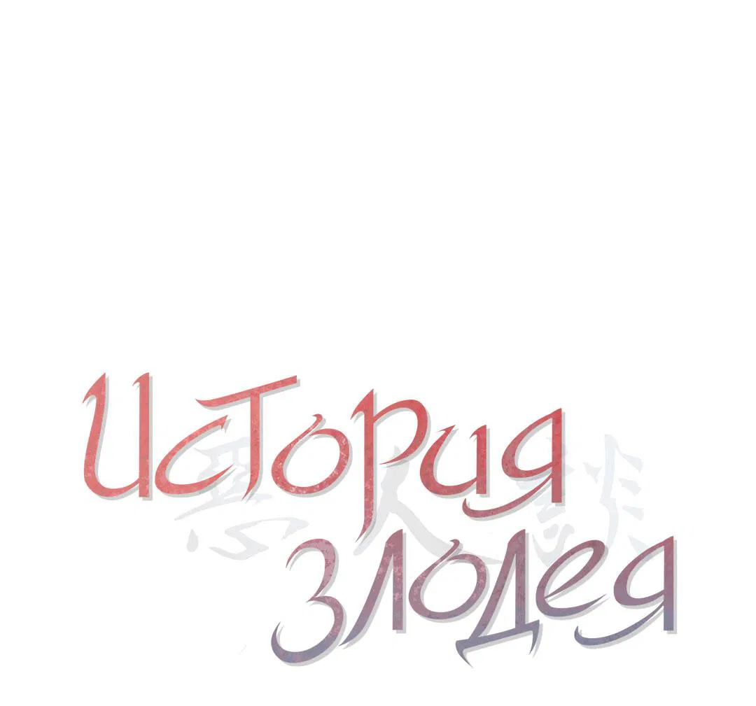 Манга История злодея - Глава 16 Страница 2