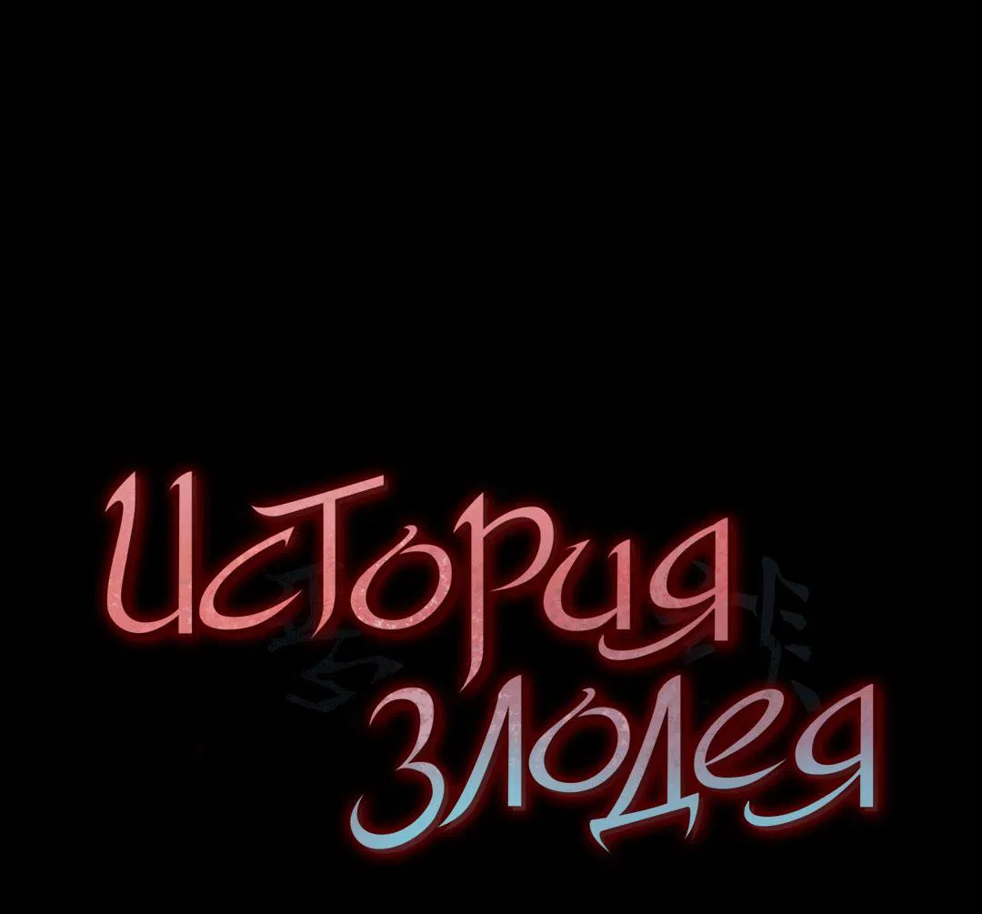 Манга История злодея - Глава 14 Страница 2