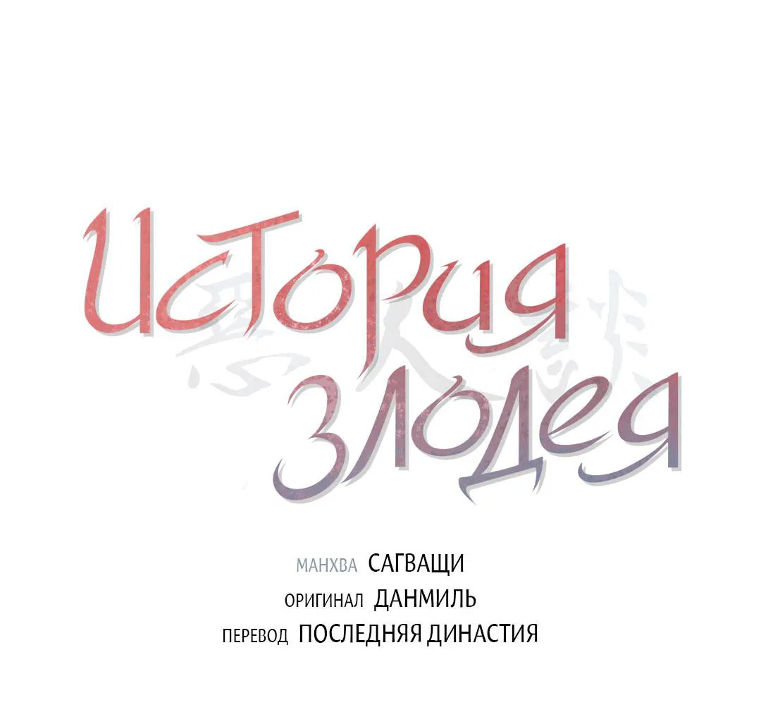 Манга История злодея - Глава 11 Страница 5