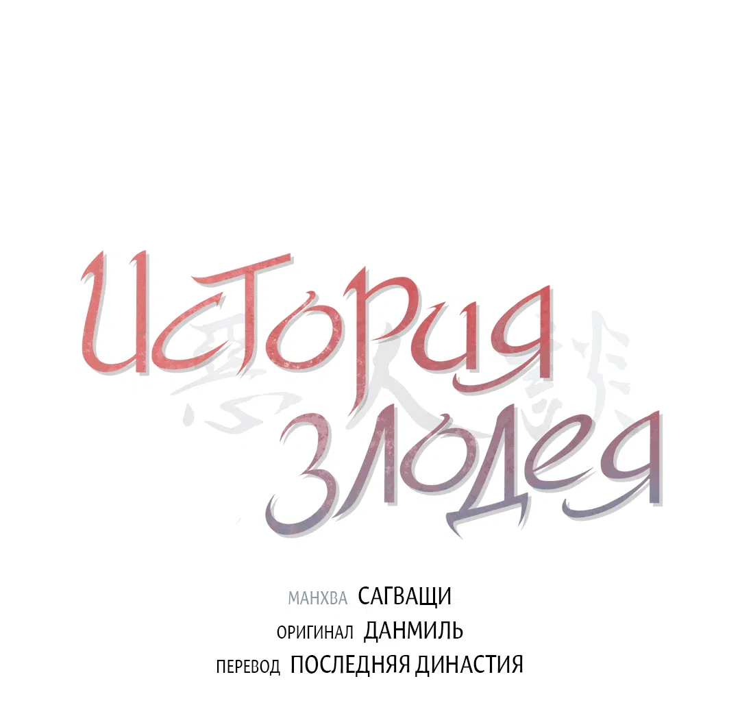 Манга История злодея - Глава 5 Страница 2