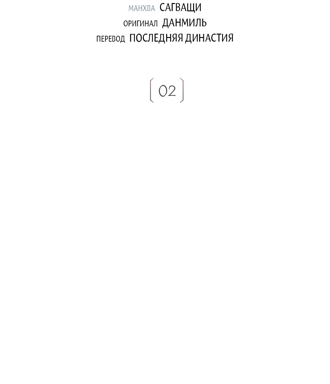 Манга История злодея - Глава 2 Страница 12