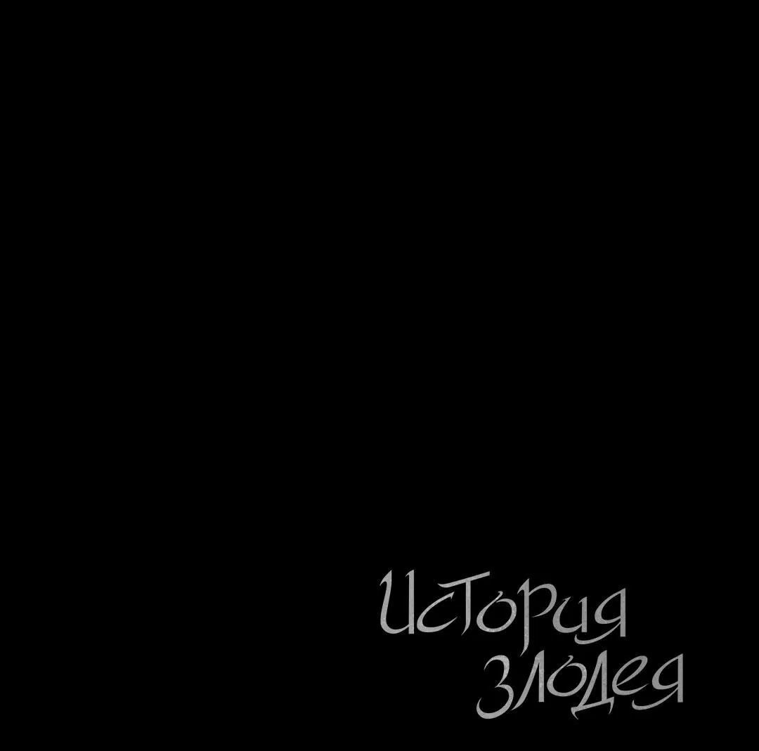Манга История злодея - Глава 19 Страница 86