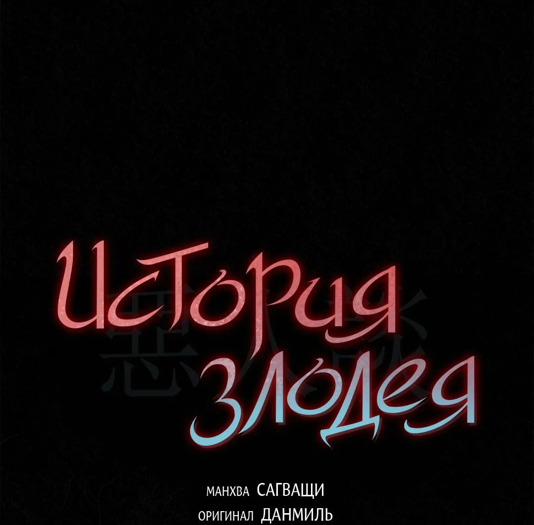 Манга История злодея - Глава 24 Страница 2