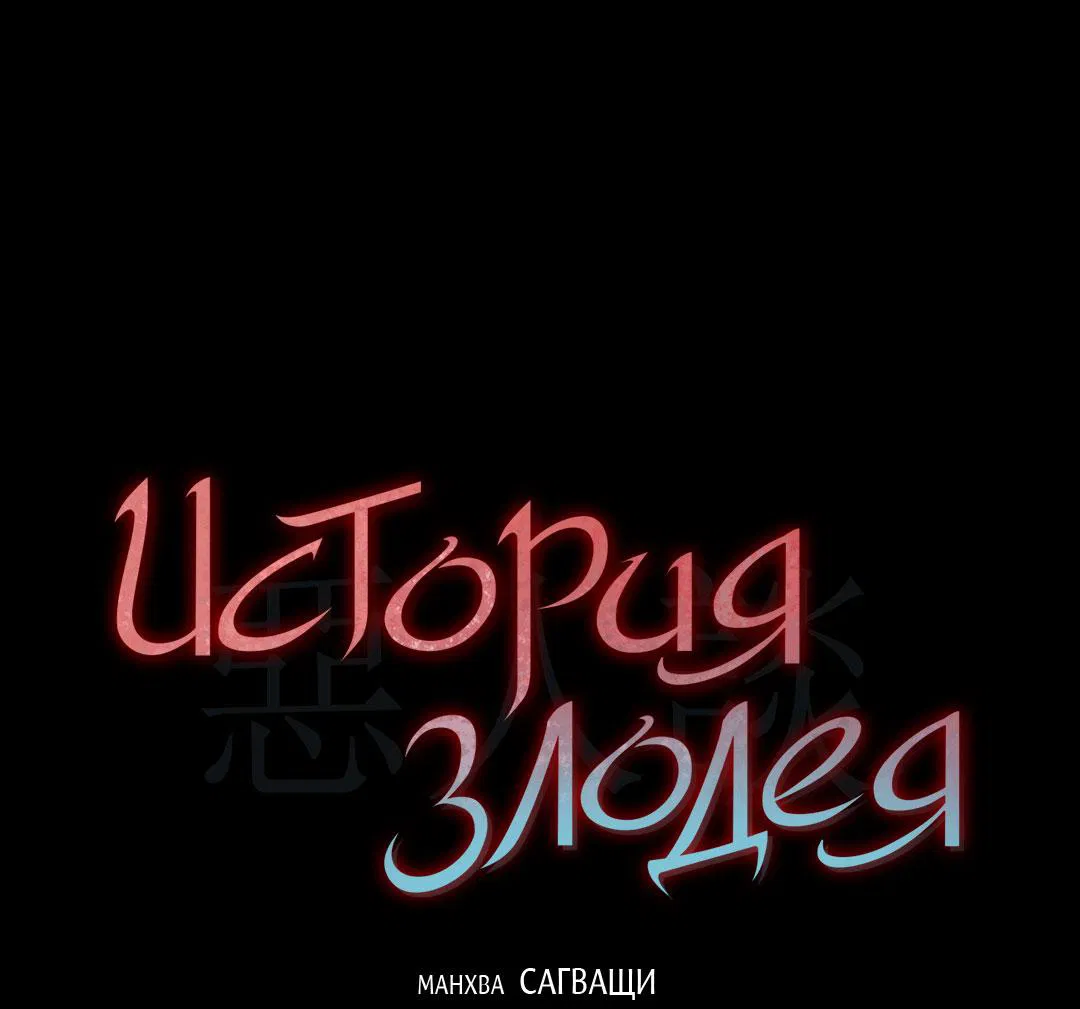 Манга История злодея - Глава 25 Страница 2