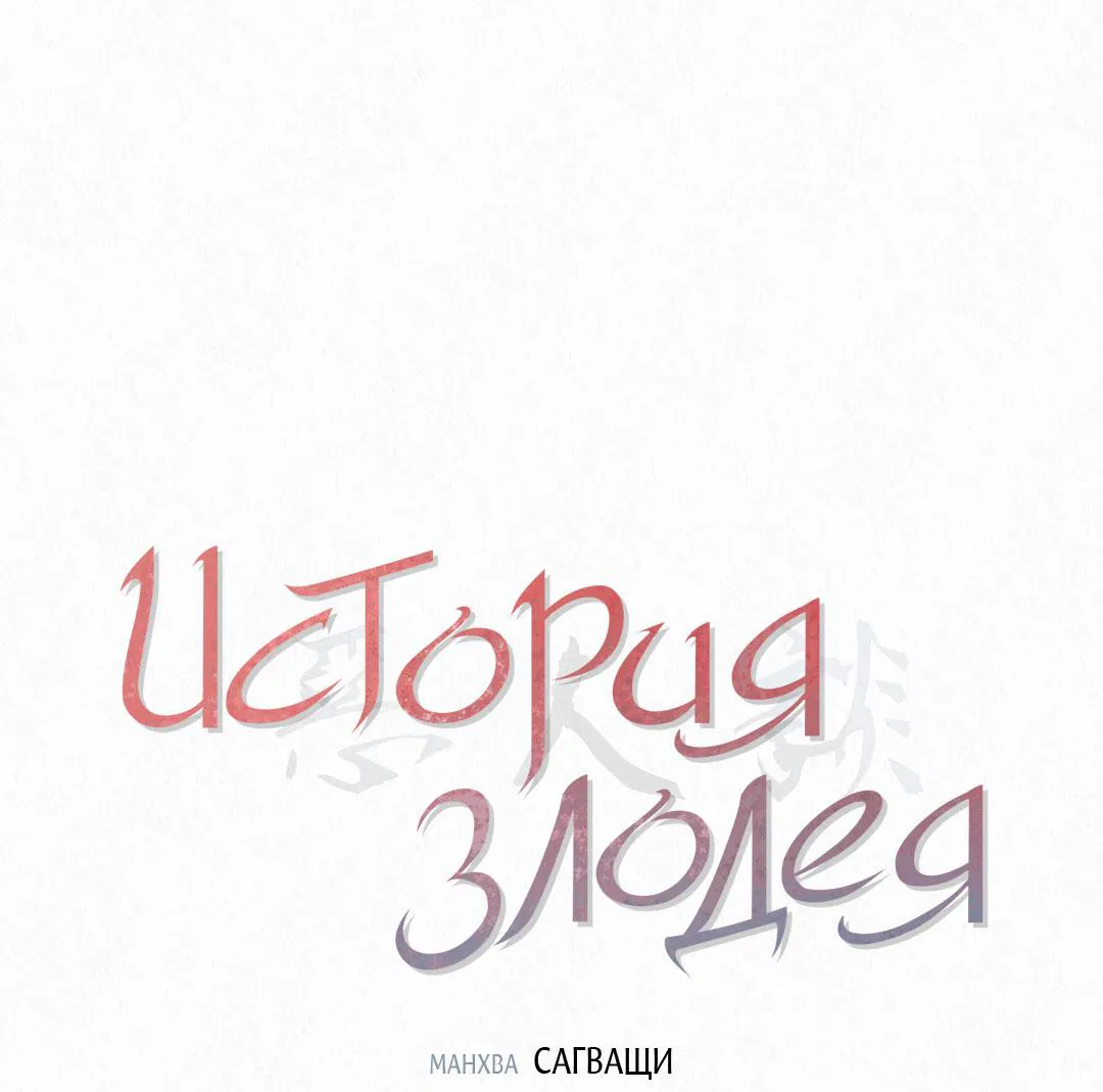 Манга История злодея - Глава 27 Страница 2