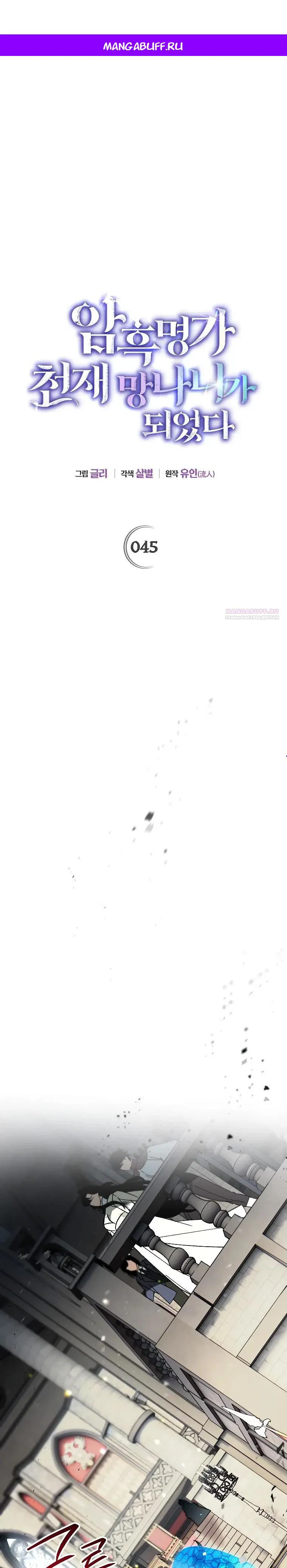 Манга Темный Мастер стал гениальным негодяем - Глава 45 Страница 1