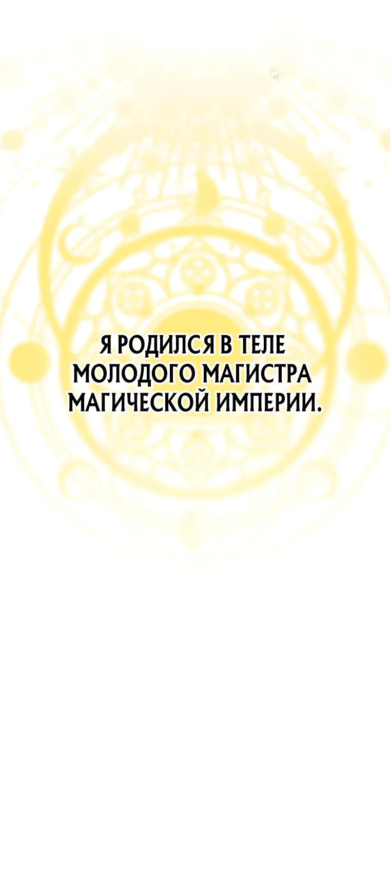 Манга Темный Мастер стал гениальным негодяем - Глава 1 Страница 23