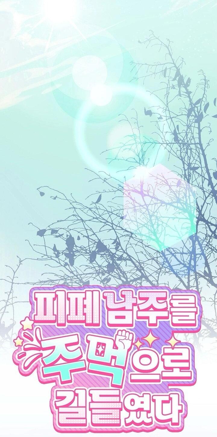 Манга Я усмирила измученного главного героя кулаками - Глава 25 Страница 25