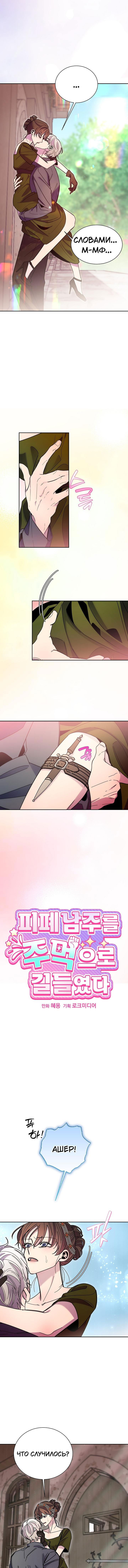 Манга Я усмирила измученного главного героя кулаками - Глава 35 Страница 2