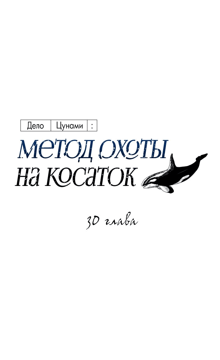 Манга Дело «Цунами»: метод охоты на косаток - Глава 30 Страница 5
