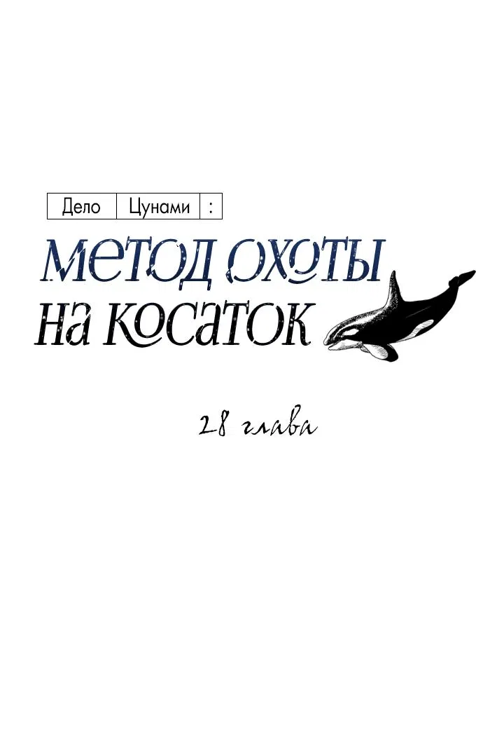 Манга Дело «Цунами»: метод охоты на косаток - Глава 28 Страница 14