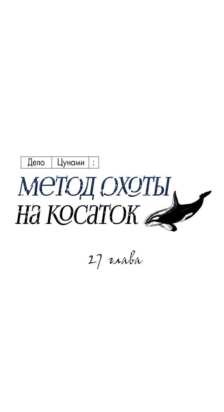 Манга Дело «Цунами»: метод охоты на косаток - Глава 27 Страница 34
