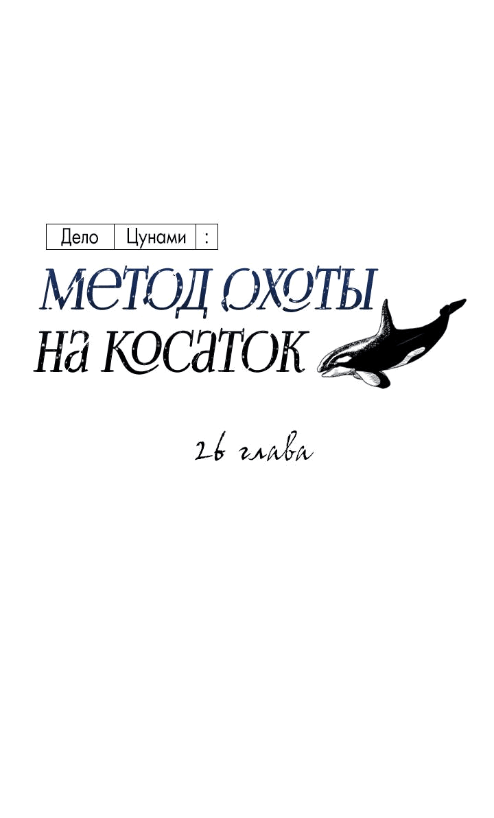Манга Дело «Цунами»: метод охоты на косаток - Глава 26 Страница 17