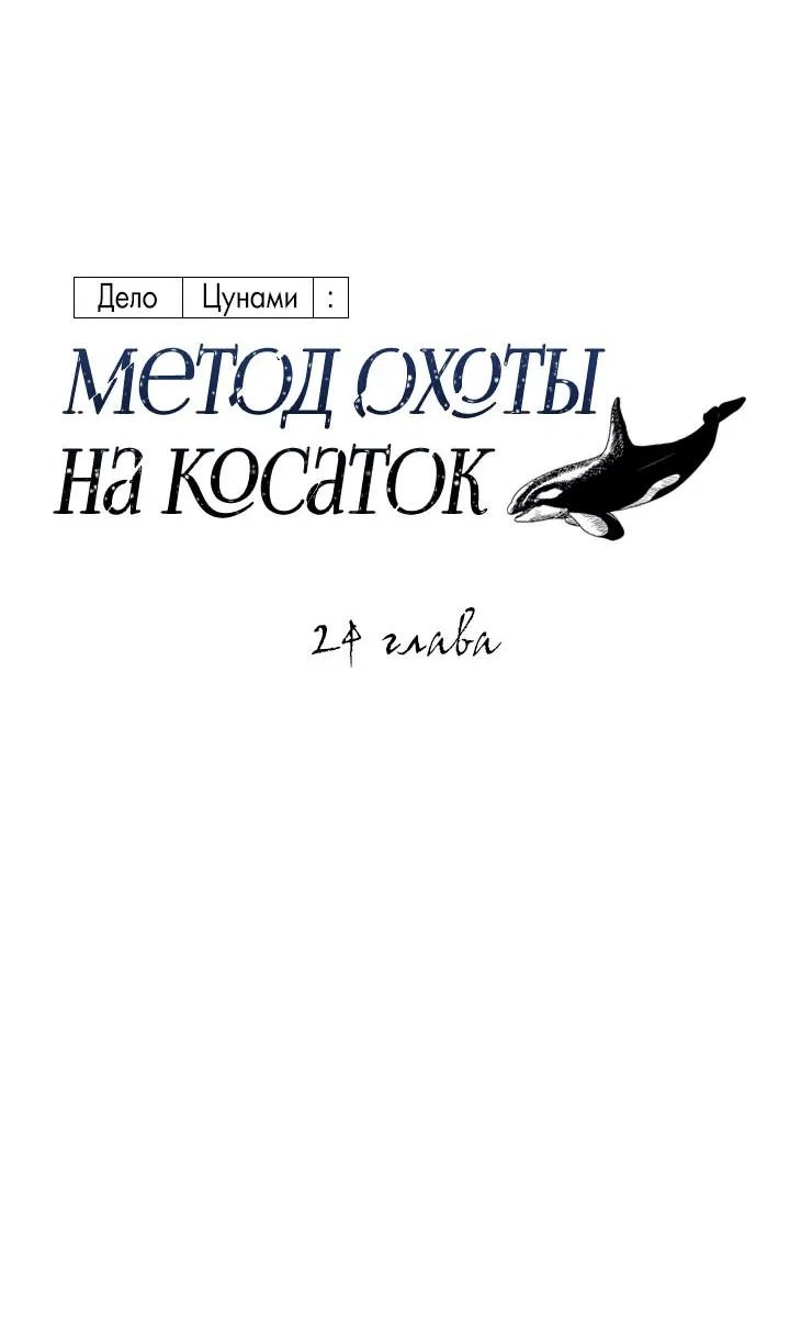 Манга Дело «Цунами»: метод охоты на косаток - Глава 24 Страница 5