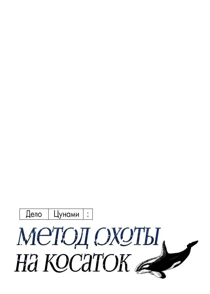 Манга Дело «Цунами»: метод охоты на косаток - Глава 23 Страница 5