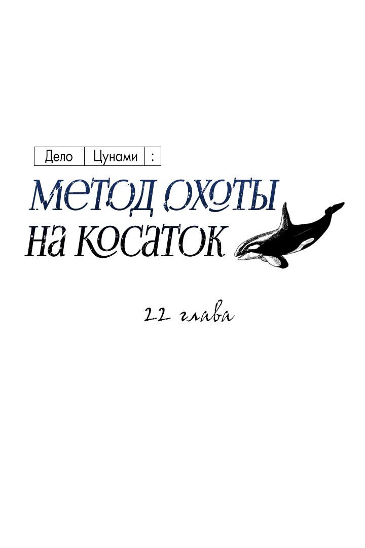 Манга Дело «Цунами»: метод охоты на косаток - Глава 22 Страница 23