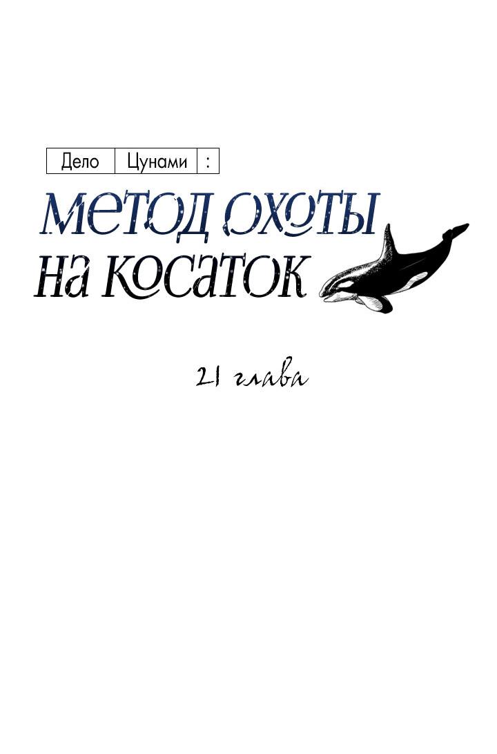 Манга Дело «Цунами»: метод охоты на косаток - Глава 21 Страница 5