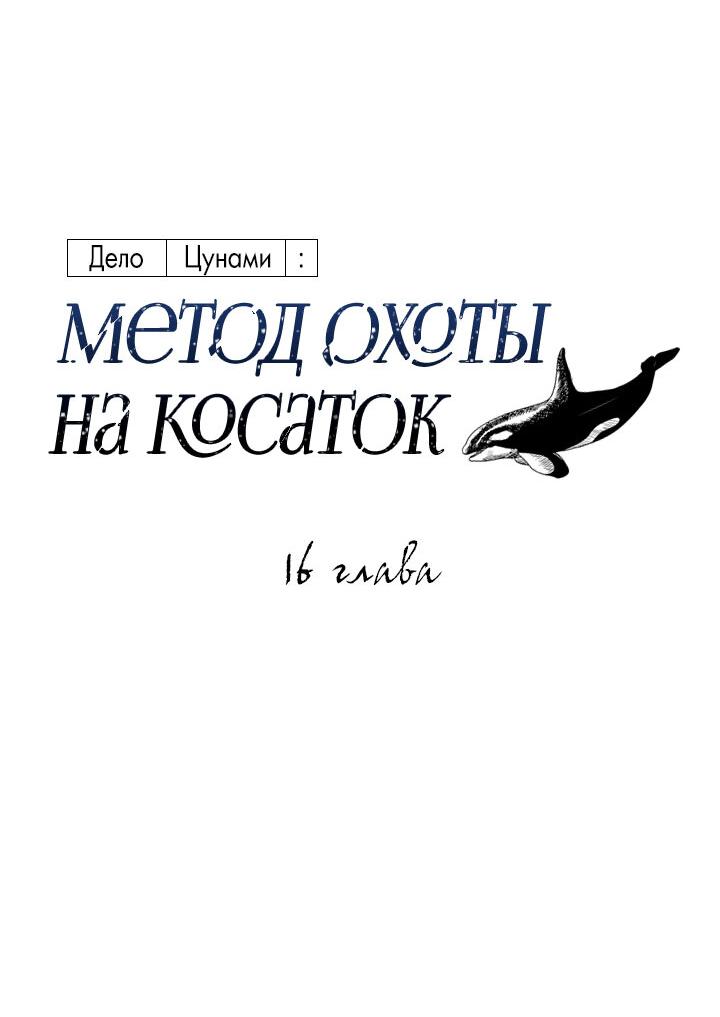 Манга Дело «Цунами»: метод охоты на косаток - Глава 16 Страница 5