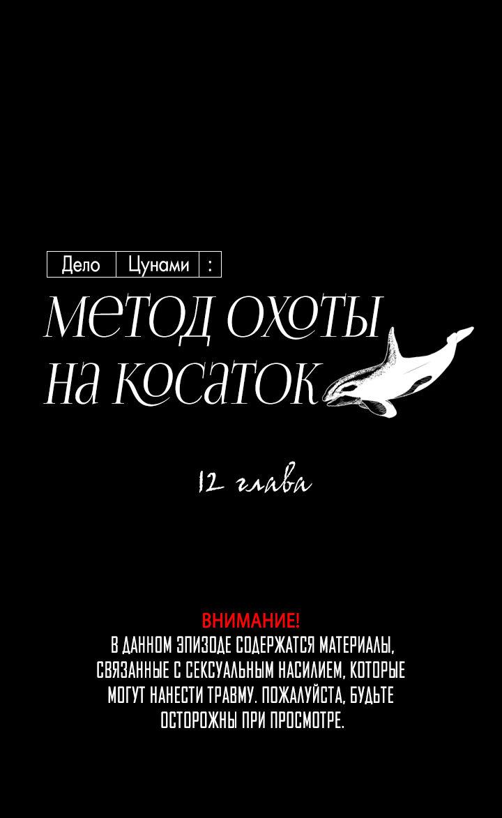 Манга Дело «Цунами»: метод охоты на косаток - Глава 12 Страница 2