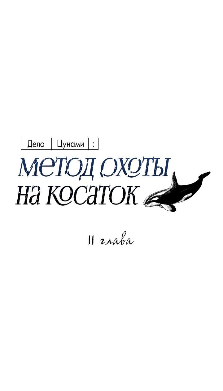 Манга Дело «Цунами»: метод охоты на косаток - Глава 11 Страница 28