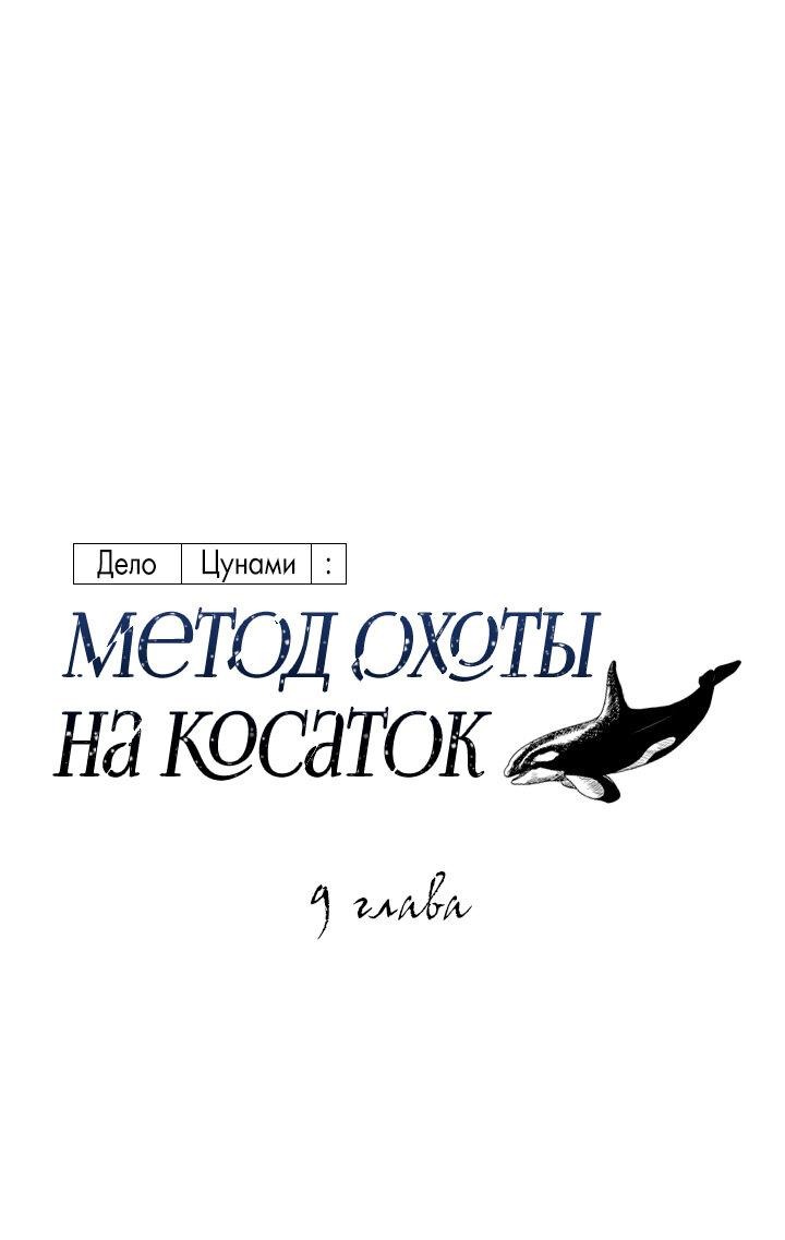 Манга Дело «Цунами»: метод охоты на косаток - Глава 9 Страница 2