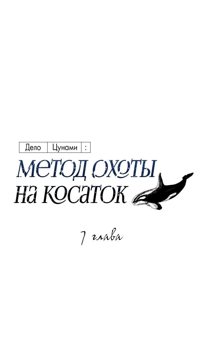 Манга Дело «Цунами»: метод охоты на косаток - Глава 7 Страница 2