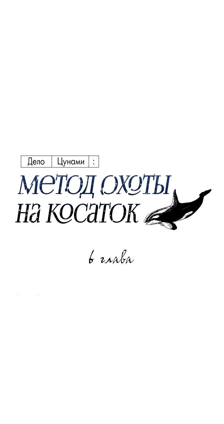 Манга Дело «Цунами»: метод охоты на косаток - Глава 6 Страница 2
