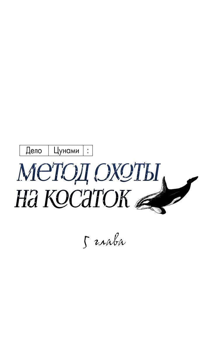 Манга Дело «Цунами»: метод охоты на косаток - Глава 5 Страница 2