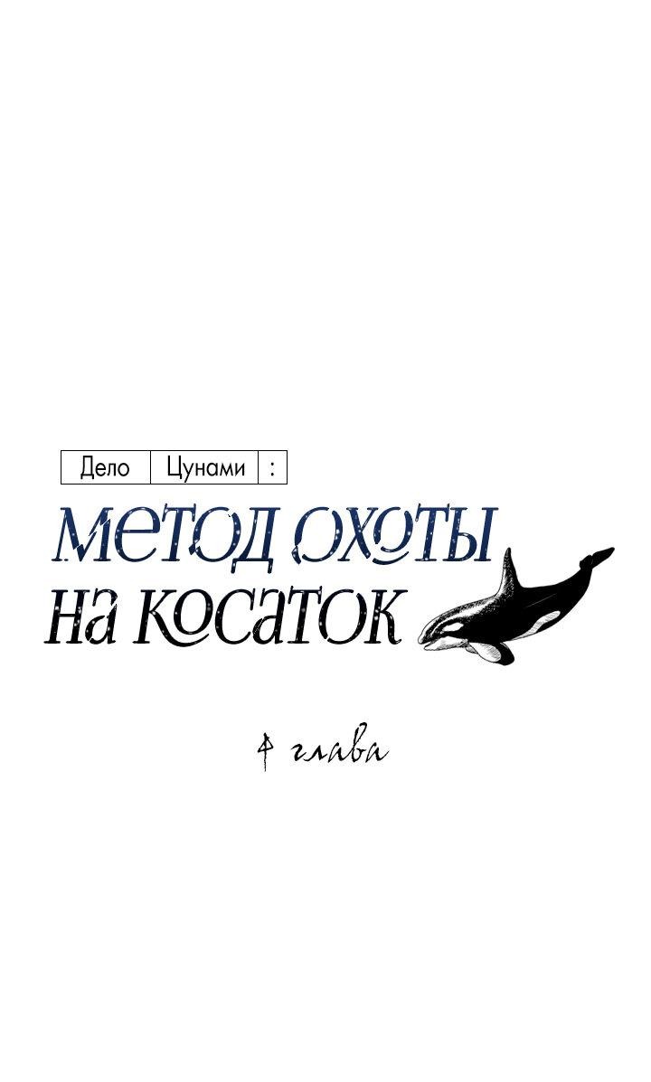 Манга Дело «Цунами»: метод охоты на косаток - Глава 4 Страница 2