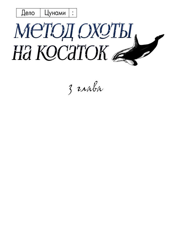 Манга Дело «Цунами»: метод охоты на косаток - Глава 3 Страница 5