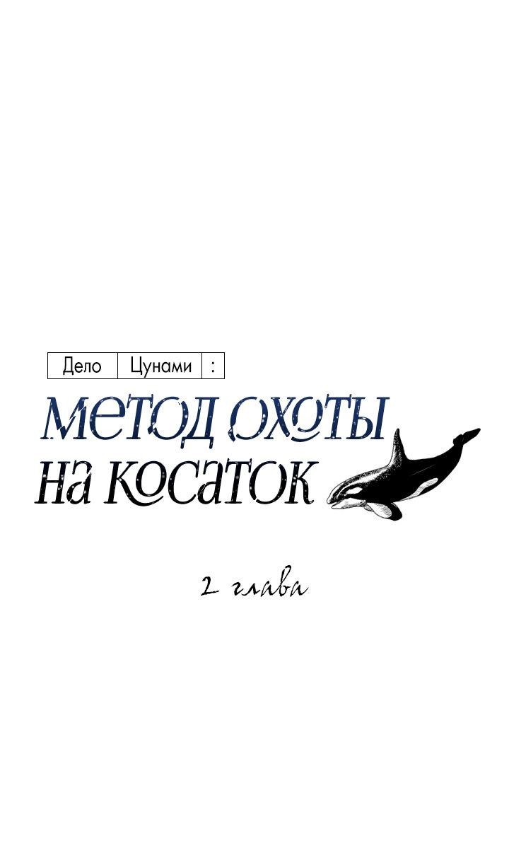 Манга Дело «Цунами»: метод охоты на косаток - Глава 2 Страница 2