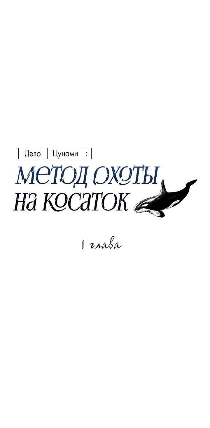 Манга Дело «Цунами»: метод охоты на косаток - Глава 1 Страница 19