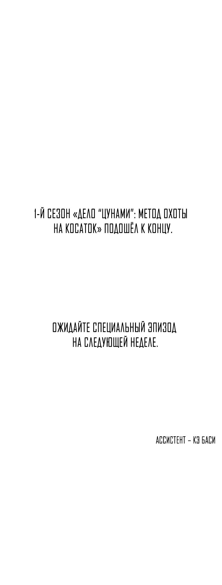 Манга Дело «Цунами»: метод охоты на косаток - Глава 32 Страница 76