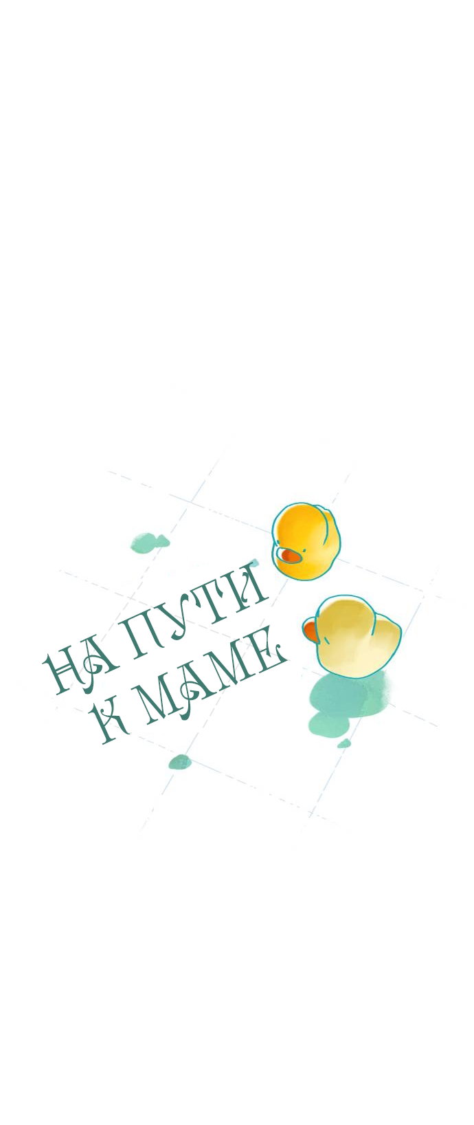 Манга На пути к маме - Глава 33 Страница 53