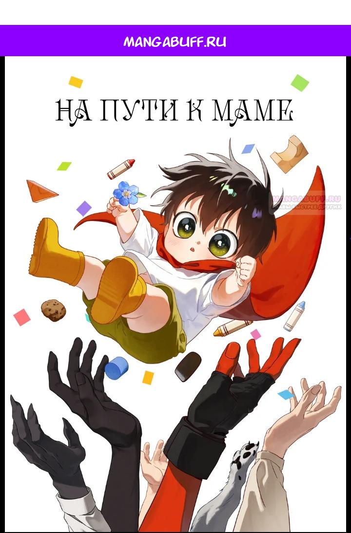 Манга На пути к маме - Глава 33 Страница 1
